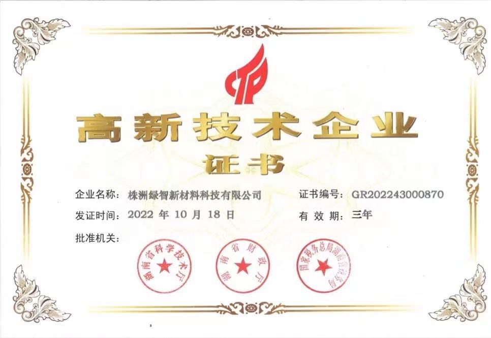 热烈祝贺株洲绿智新材料科技有限公司成功认定为国家高新技术企业