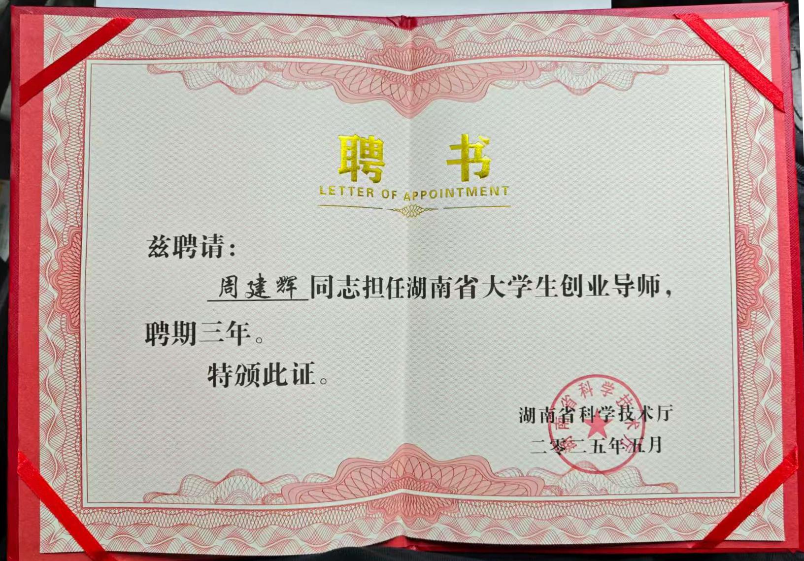 热烈祝贺周建辉博士获聘为湖南省大学生创业导师