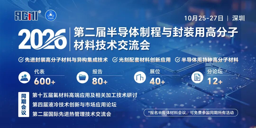 公司周建辉博士受邀作《超纯含氟表面活性剂在半导体清洗与先进封装中的界面控制应用》专题报告