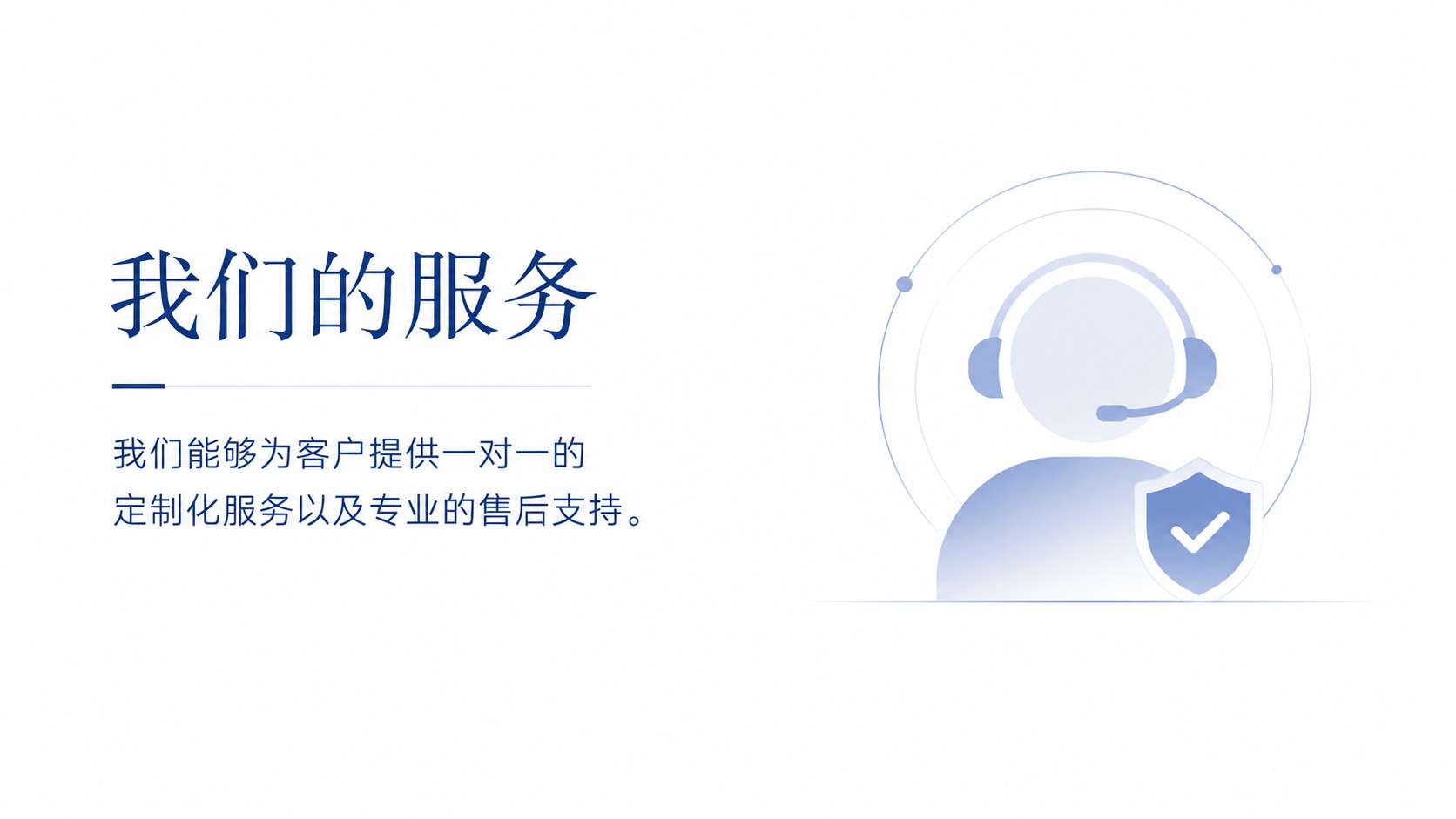 我们的服务