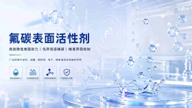 氟碳表面活性剂