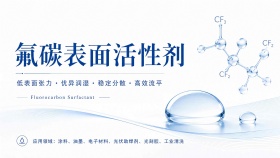 氟碳表面活性剂