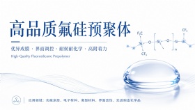 高品质氟硅预聚体